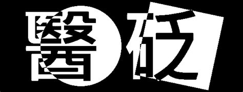 五味中藥|醫砭 » 歷代本草藥性匯解 » 五味子 (《本經》)